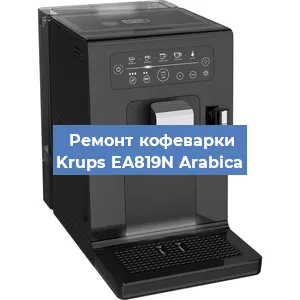 Чистка кофемашины Krups EA819N Arabica от накипи в Челябинске